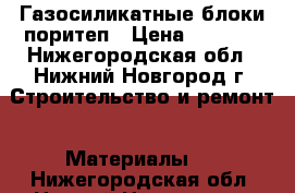 Газосиликатные блоки поритеп › Цена ­ 2 750 - Нижегородская обл., Нижний Новгород г. Строительство и ремонт » Материалы   . Нижегородская обл.,Нижний Новгород г.